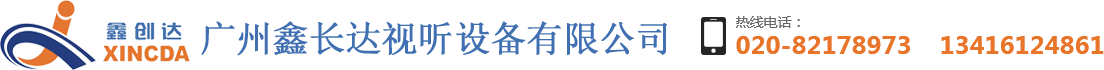 廣州鑫長達視聽設備有限公司